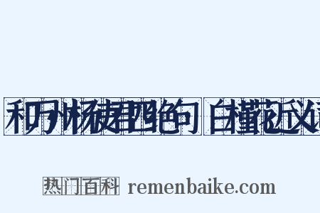 和万州杨使君四绝句·白槿花近义词是什么意思的图片
